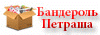 Бандероль Петраша - http://fanatik.com.ua/banderol-petrasha