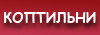 Коптильни горячего копчения