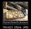   ,   
:  594630_zharenaya-midiya-po-desnyanski_demotivators_ru.jpg
: 1153
:  151,0 
ID:	199096