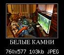   ,   
:  364920_belyie-kamni_demotivators_to.jpg
: 1610
:  102,9 
ID:	323370